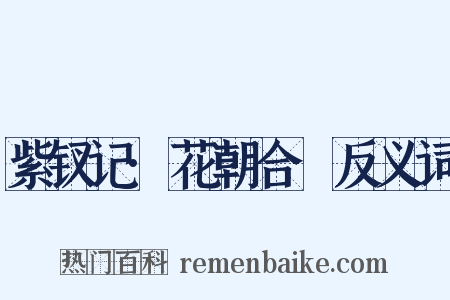 紫钗记·花朝合烝反义词是什么意思的图片